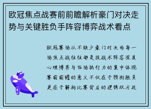 欧冠焦点战赛前前瞻解析豪门对决走势与关键胜负手阵容博弈战术看点