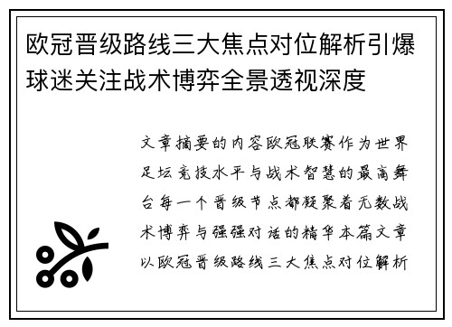 欧冠晋级路线三大焦点对位解析引爆球迷关注战术博弈全景透视深度 欧冠晋级路线三大焦点对位解析引爆球迷关注战术博弈全景透视深度