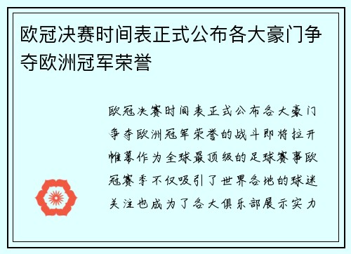 欧冠决赛时间表正式公布各大豪门争夺欧洲冠军荣誉