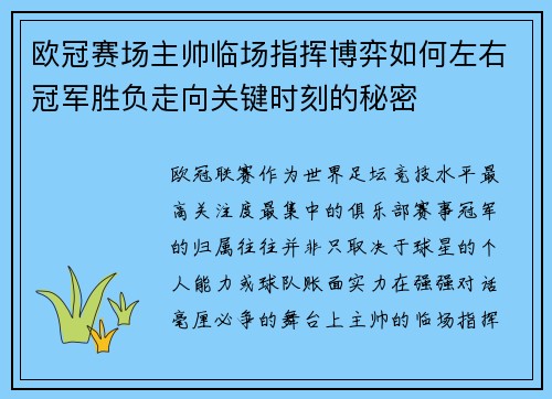 欧冠赛场主帅临场指挥博弈如何左右冠军胜负走向关键时刻的秘密 欧冠赛场主帅临场指挥博弈如何左右冠军胜负走向关键时刻的秘密