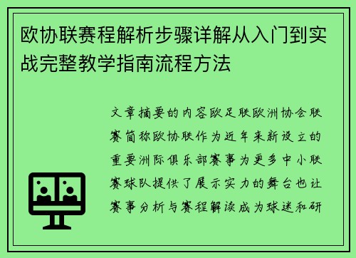 欧协联赛程解析步骤详解从入门到实战完整教学指南流程方法 欧协联赛程解析步骤详解从入门到实战完整教学指南流程方法
