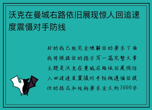 沃克在曼城右路依旧展现惊人回追速度震慑对手防线 沃克在曼城右路依旧展现惊人回追速度震慑对手防线