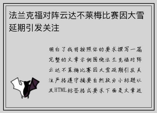 法兰克福对阵云达不莱梅比赛因大雪延期引发关注 法兰克福对阵云达不莱梅比赛因大雪延期引发关注