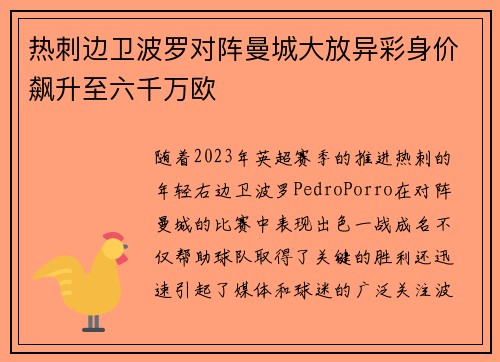 热刺边卫波罗对阵曼城大放异彩身价飙升至六千万欧