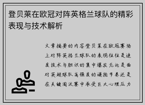 登贝莱在欧冠对阵英格兰球队的精彩表现与技术解析 登贝莱在欧冠对阵英格兰球队的精彩表现与技术解析