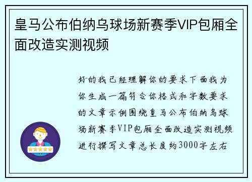 皇马公布伯纳乌球场新赛季VIP包厢全面改造实测视频 皇马公布伯纳乌球场新赛季VIP包厢全面改造实测视频