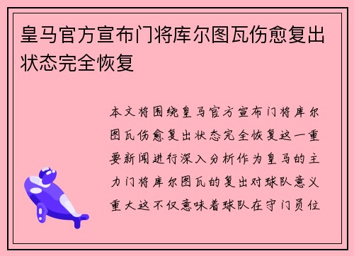 皇马官方宣布门将库尔图瓦伤愈复出状态完全恢复 皇马官方宣布门将库尔图瓦伤愈复出状态完全恢复