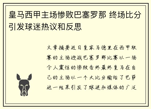 皇马西甲主场惨败巴塞罗那 终场比分引发球迷热议和反思 皇马西甲主场惨败巴塞罗那 终场比分引发球迷热议和反思