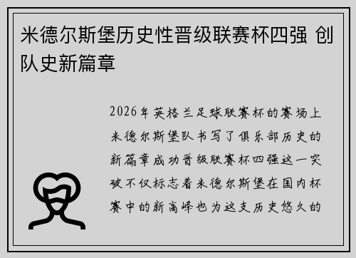 米德尔斯堡历史性晋级联赛杯四强 创队史新篇章 米德尔斯堡历史性晋级联赛杯四强 创队史新篇章