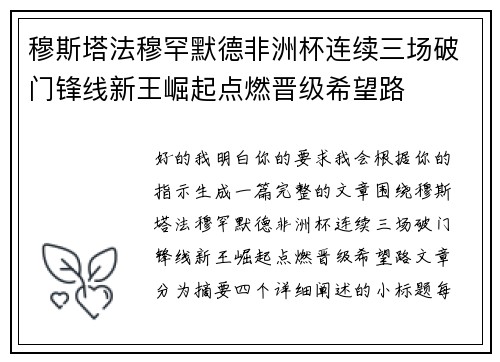 穆斯塔法穆罕默德非洲杯连续三场破门锋线新王崛起点燃晋级希望路