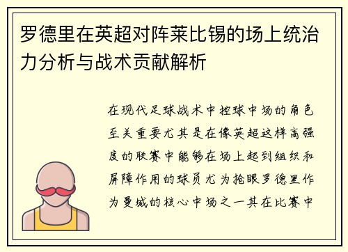 罗德里在英超对阵莱比锡的场上统治力分析与战术贡献解析 罗德里在英超对阵莱比锡的场上统治力分析与战术贡献解析