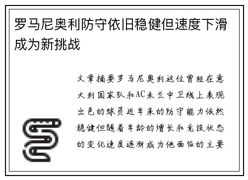 罗马尼奥利防守依旧稳健但速度下滑成为新挑战