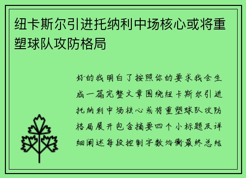 纽卡斯尔引进托纳利中场核心或将重塑球队攻防格局 纽卡斯尔引进托纳利中场核心或将重塑球队攻防格局