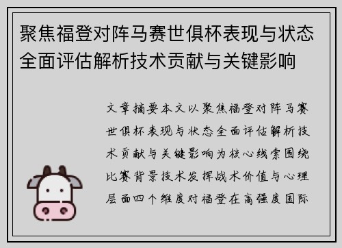 聚焦福登对阵马赛世俱杯表现与状态全面评估解析技术贡献与关键影响 聚焦福登对阵马赛世俱杯表现与状态全面评估解析技术贡献与关键影响