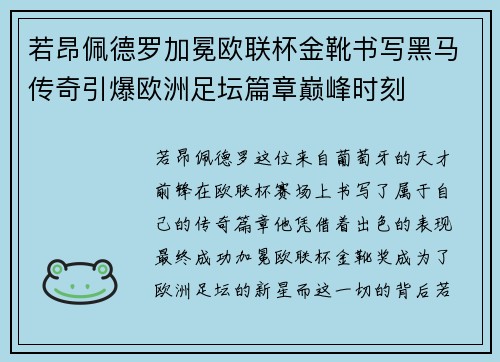 若昂佩德罗加冕欧联杯金靴书写黑马传奇引爆欧洲足坛篇章巅峰时刻 若昂佩德罗加冕欧联杯金靴书写黑马传奇引爆欧洲足坛篇章巅峰时刻