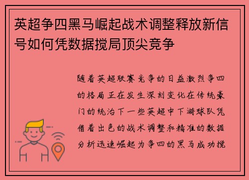 英超争四黑马崛起战术调整释放新信号如何凭数据搅局顶尖竞争 英超争四黑马崛起战术调整释放新信号如何凭数据搅局顶尖竞争