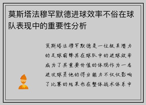 莫斯塔法穆罕默德进球效率不俗在球队表现中的重要性分析 莫斯塔法穆罕默德进球效率不俗在球队表现中的重要性分析