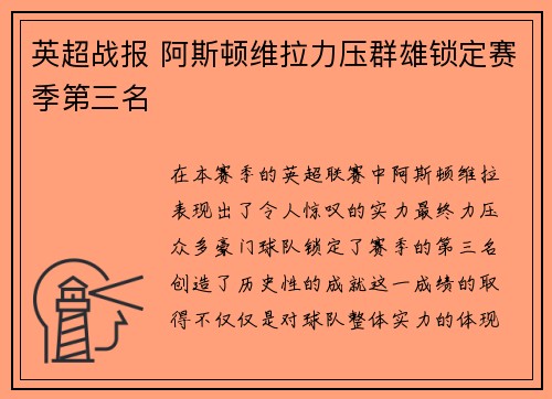 英超战报 阿斯顿维拉力压群雄锁定赛季第三名 英超战报 阿斯顿维拉力压群雄锁定赛季第三名