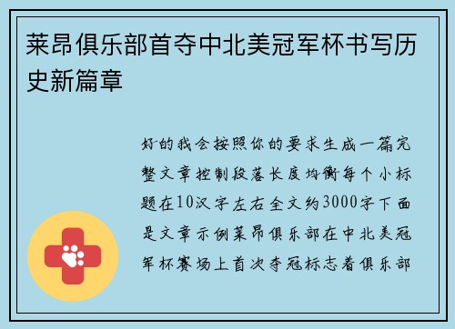 莱昂俱乐部首夺中北美冠军杯书写历史新篇章