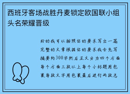 西班牙客场战胜丹麦锁定欧国联小组头名荣耀晋级 西班牙客场战胜丹麦锁定欧国联小组头名荣耀晋级