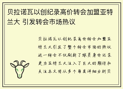 贝拉诺瓦以创纪录高价转会加盟亚特兰大 引发转会市场热议 贝拉诺瓦以创纪录高价转会加盟亚特兰大 引发转会市场热议