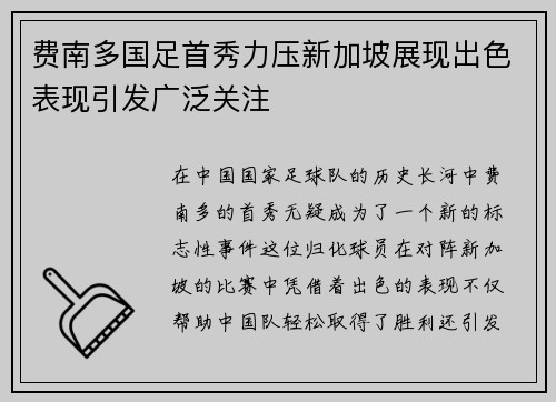 费南多国足首秀力压新加坡展现出色表现引发广泛关注