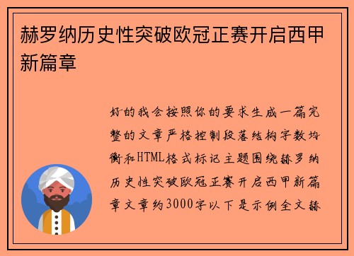 赫罗纳历史性突破欧冠正赛开启西甲新篇章