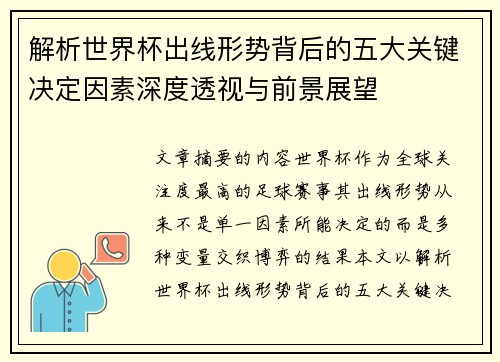 解析世界杯出线形势背后的五大关键决定因素深度透视与前景展望 解析世界杯出线形势背后的五大关键决定因素深度透视与前景展望