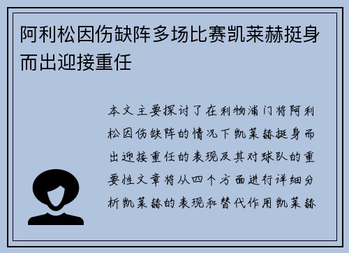 阿利松因伤缺阵多场比赛凯莱赫挺身而出迎接重任 阿利松因伤缺阵多场比赛凯莱赫挺身而出迎接重任