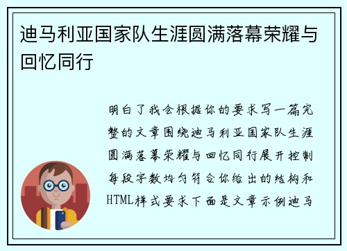 迪马利亚国家队生涯圆满落幕荣耀与回忆同行