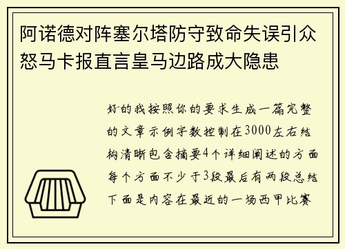 阿诺德对阵塞尔塔防守致命失误引众怒马卡报直言皇马边路成大隐患
