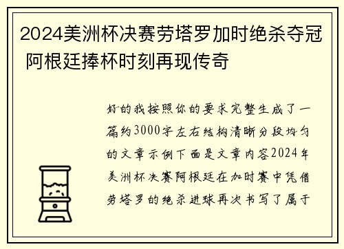 2024美洲杯决赛劳塔罗加时绝杀夺冠 阿根廷捧杯时刻再现传奇