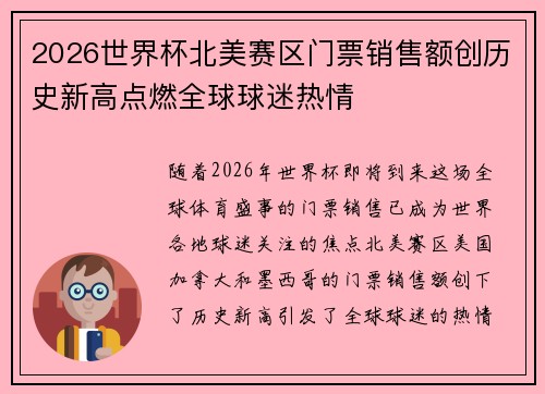 2026世界杯北美赛区门票销售额创历史新高点燃全球球迷热情
