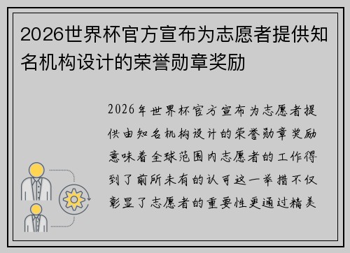 2026世界杯官方宣布为志愿者提供知名机构设计的荣誉勋章奖励