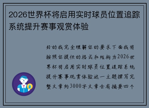 2026世界杯将启用实时球员位置追踪系统提升赛事观赏体验