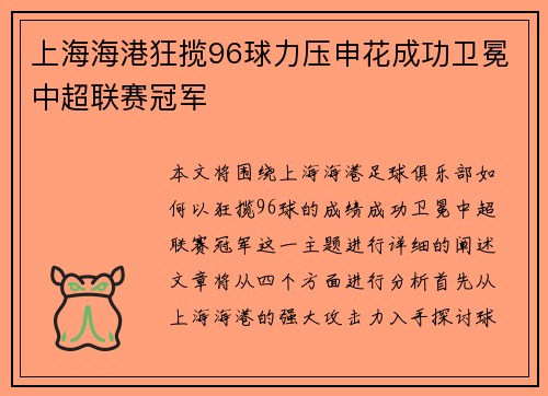 上海海港狂揽96球力压申花成功卫冕中超联赛冠军