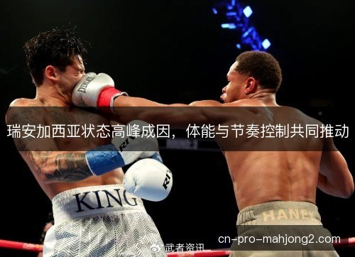 瑞安加西亚状态高峰成因，体能与节奏控制共同推动