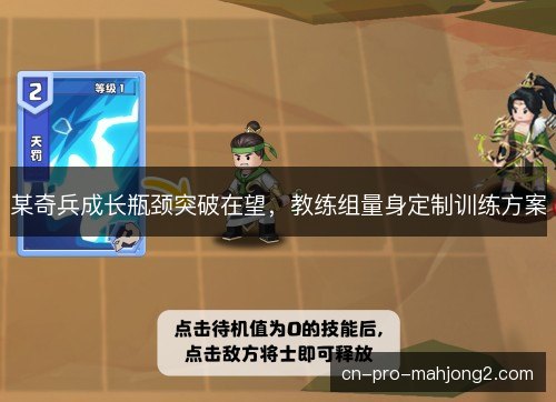 某奇兵成长瓶颈突破在望，教练组量身定制训练方案